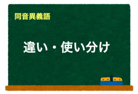 「異様」「威容・偉容」の違い・使い分け!「いよう」の同音異義語 – 二字熟語の百科事典