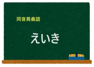 「えいき」の同音異義語