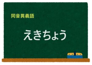 「えきちょう」の同音異義語