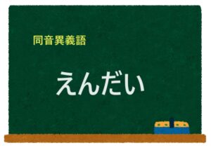 「えんだい」の同音異義語