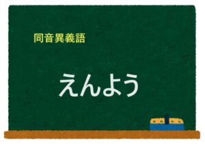 「えんよう」の同音異義語