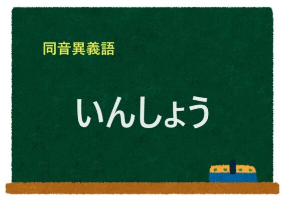 「いんしょう」の同音異義語