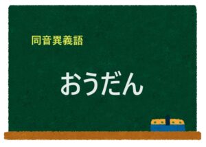 「おうだん」の同音異義語