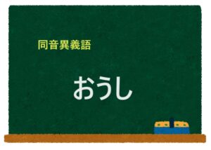 「おうし」の同音異義語