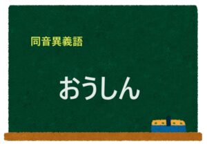 「おうしん」の同音異義語