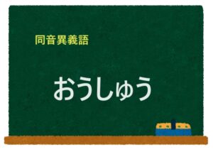 「おうしゅう」の同音異義語