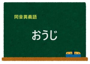 「おうじ」の同音異義語