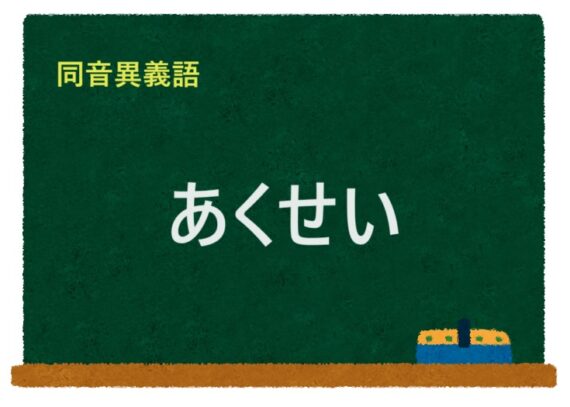 「あくせい」の同音異義語