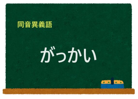 「がっかい」の同音異義語