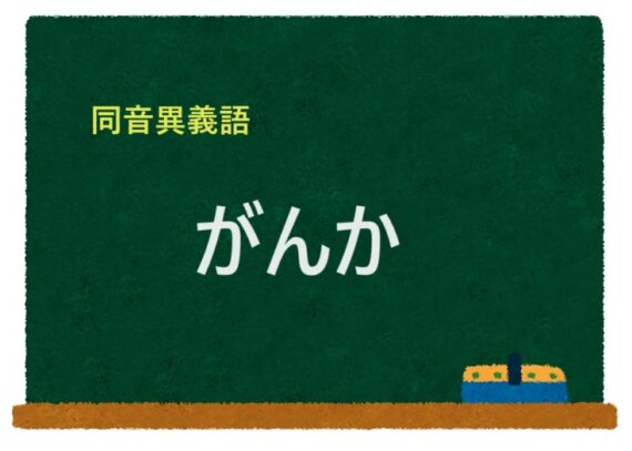 「がんか」の同音異義語