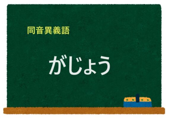 「がじょう」の同音異義語