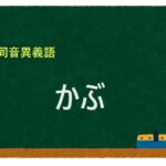 「かぶ」の同音異義語