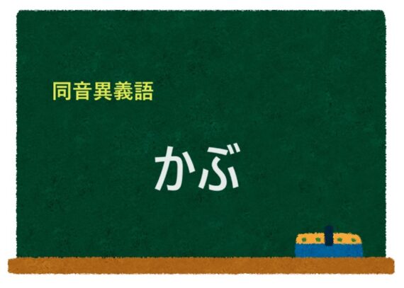 「かぶ」の同音異義語