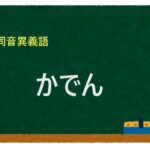 「かでん」の同音異義語