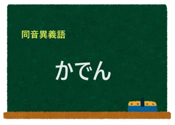 「かでん」の同音異義語