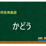 「かどう」の同音異義語