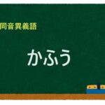 「かふう」の同音異義語