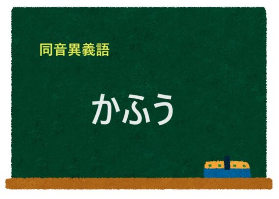 「かふう」の同音異義語