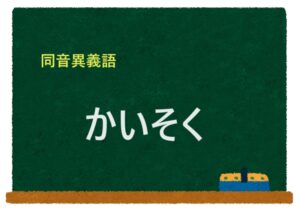 「かいそく」の同音異義語