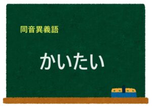 「かいたい」の同音異義語