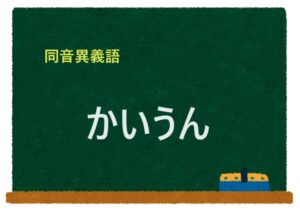 「かいうん」の同音異義語