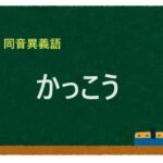 「かっこう」の同音異義語