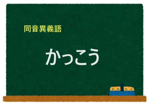 「かっこう」の同音異義語