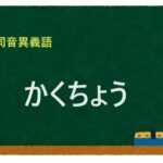 「かくちょう」の同音異義語