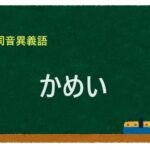 「かめい」の同音異義語