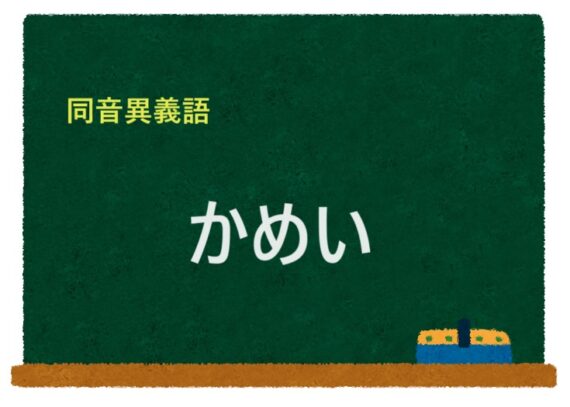 「かめい」の同音異義語