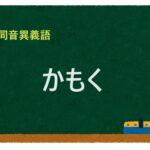 「かもく」の同音異義語