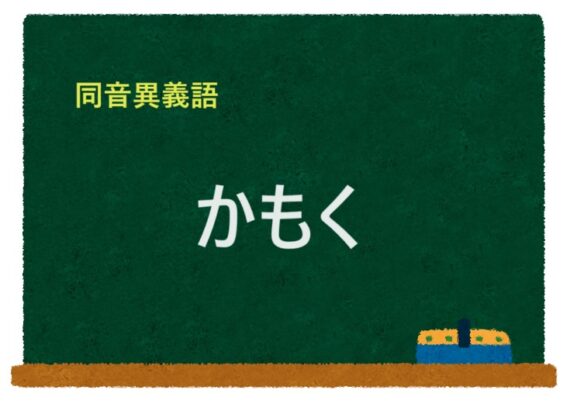 「かもく」の同音異義語