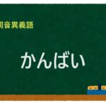 「かんばい」の同音異義語