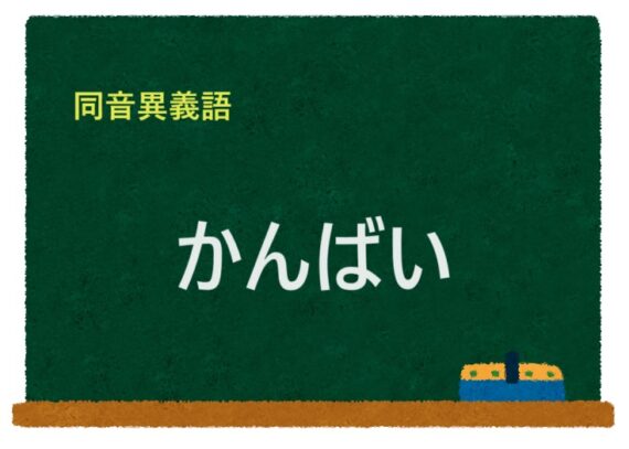 「かんばい」の同音異義語