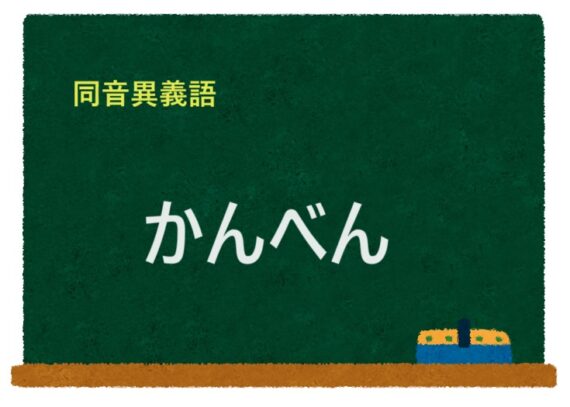 「かんべん」の同音異義語