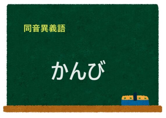 「かんび」の同音異義語