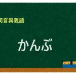 「かんぶ」の同音異義語