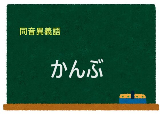 「かんぶ」の同音異義語