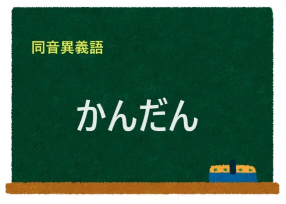 「かんだん」の同音異義語