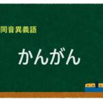 「かんがん」の同音異義語