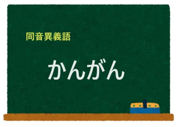 「かんがん」の同音異義語