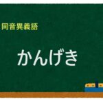 「かんげき」の同音異義語