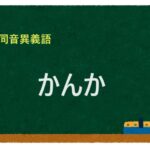 「かんか」の同音異義語