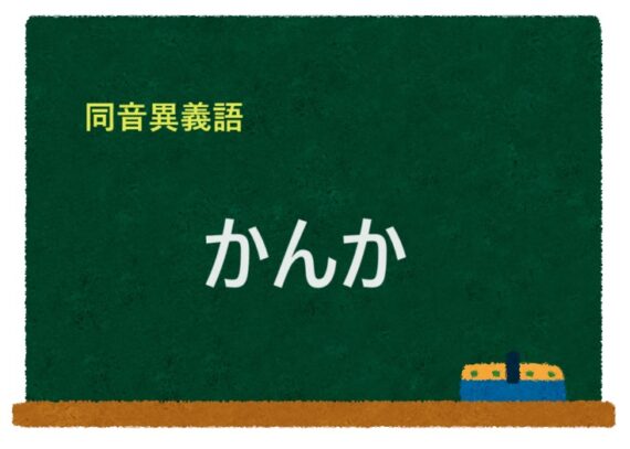 「かんか」の同音異義語