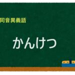 「かんけつ」の同音異義語