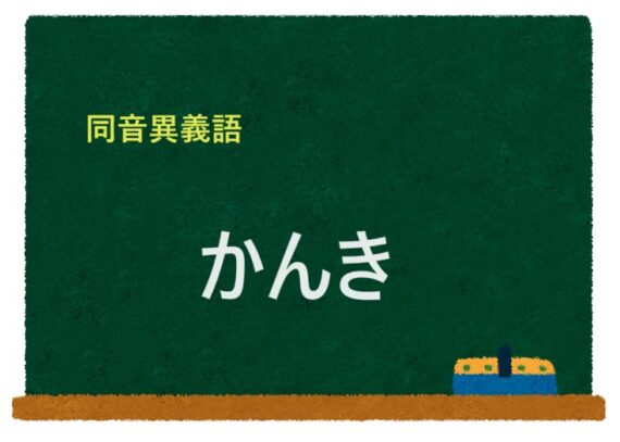 「かんき」の同音異義語