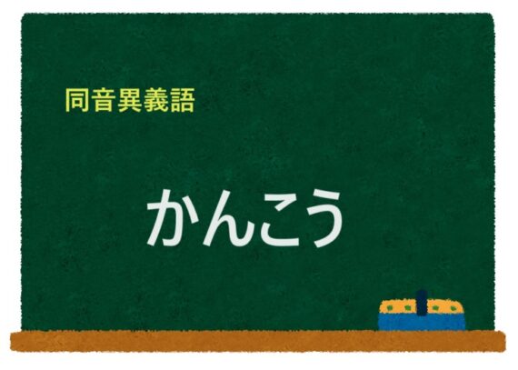 「かんこう」の同音異義語