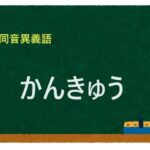 「かんきゅう」の同音異義語