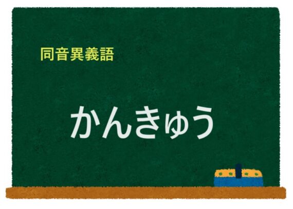 「かんきゅう」の同音異義語