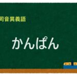 「かんぱん」の同音異義語